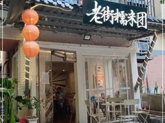 门面-正南齐北·老街糯米团(洪崖洞店)