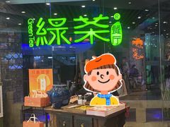 -绿茶餐厅(光谷世界城步行街店)