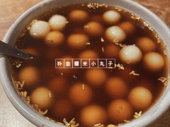 补血糯米小圆子-周家二小姐的菜(西津渡店)