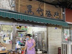 门面-黑竹香鸡(营和巷店)