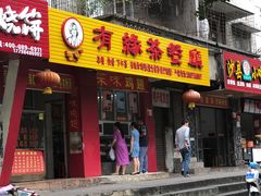 门面-有缘茶餐厅(海府分店)