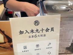 -MUJOSH木九十(世纪汇广场店)