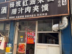 -老字号杨坡红油米线腊汁肉夹馍(东四道巷店)