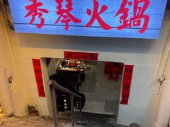 -仪表厂火锅(总店)