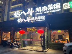 -恰八斗·猛火长沙菜(国贸店)