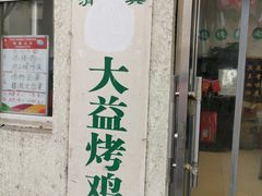 门面-大益烤鸡