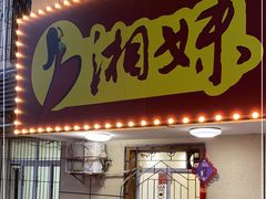 门面-湘妹湖南菜馆(自力店)