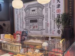 -祥禾饽饽铺·中式糕点(天津河东美福园店)