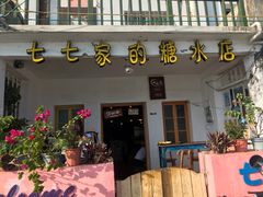 门面-七七家的糖水店(南湾街1号店)