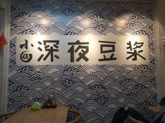 -小伍深夜豆浆(新华北店)