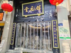 -奎元馆.百年奎元.非遗传承(西湖边的解放路店)