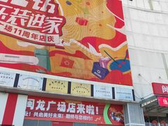-闽龙广场
