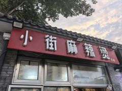 -郭记小街麻辣烫(南小街总店)