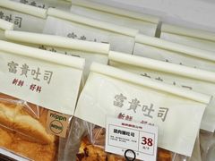 -富贵面包公司(运河店)