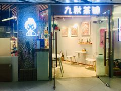 门面-九秋茶铺(三里屯店)