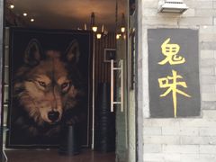 门面-鬼味烤翅(南锣鼓巷店)