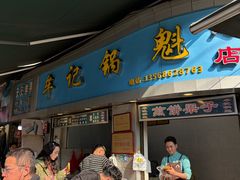 -牟记锅魁(总店)
