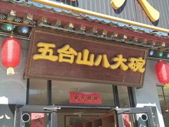 门面-五台山八大碗·地方风味菜馆(五爷庙店)