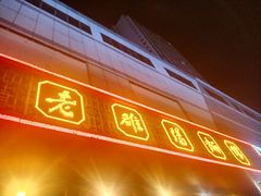 -老雒阳面馆·水席·洛阳菜(王城路店)