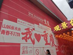 -重庆十八梯传统风貌区