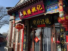 -姚记炒肝店(鼓楼店)