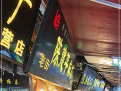 门面-陈建平麻花(磁器口总店)