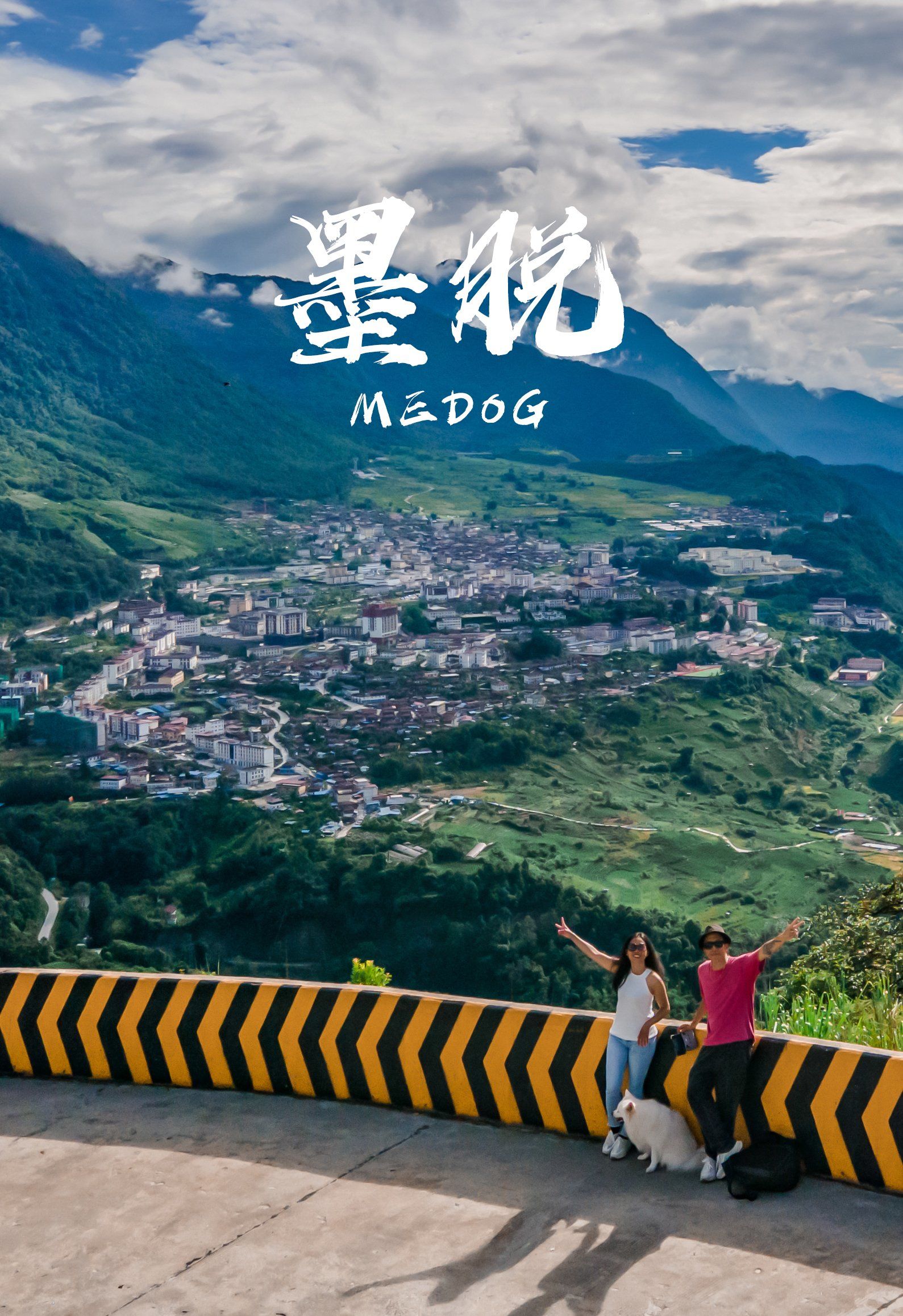 川藏滇2人1狗纯电自驾-第16集 墨脱