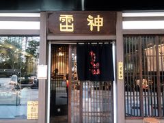 门面-雷神拉面(财富中心玉米楼店)