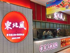 -东北风(柯桥万达店)