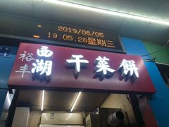 门面-裕丰西湖干菜饼