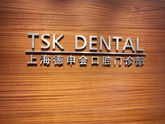 -TSK齿科德申会口腔门诊·联洋诊所