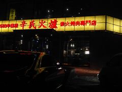 门面-辛氏火炉·韩式古法烤肉(松北店)