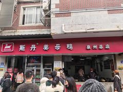 -斯丹姜母鸭·古法干香(涂门街总店)