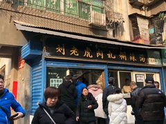 -刘老虎肉丸糊辣汤(总店)