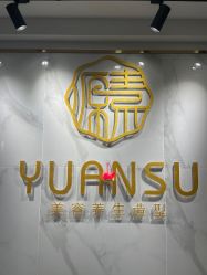 -源素美容养生会所