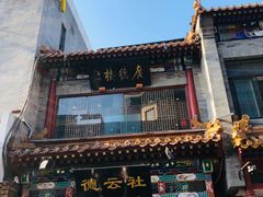 -北京前门大栅栏