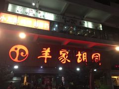 门面-羊家胡同·龙虾烧烤火锅(龙汇路店)