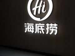 -海底捞火锅(上元大街店)