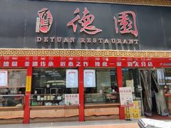 -百年德园(侯家塘店)