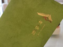 菜单-神仙馆(衡山路店)
