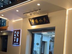 -梦缘水乡·湖景餐厅
