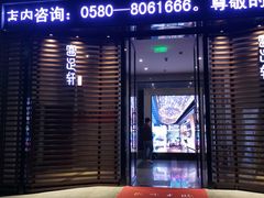 -富足轩·健康派(东港店)
