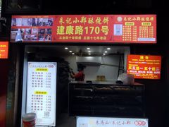 -朱记小郑酥烧饼(建康路店)