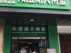 -阳澄湖大闸蟹·琼灵阁牌品牌连锁(吴中总店)