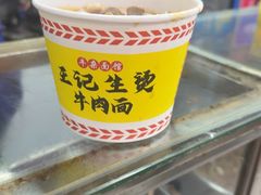 -王记生烫牛杂面馆(兰陵路店)