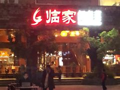 门面-临家闽南菜(大唐店)