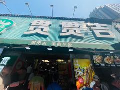 -贯贯吉·清真餐厅(浙江中路店)