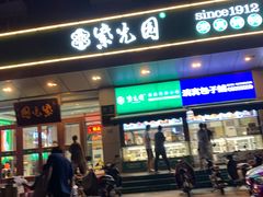 -紫光园(燕郊总店)