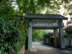 -杭州花家山庄