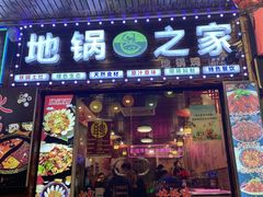 门面-地锅之家·鲜货工厂(华发路店)
